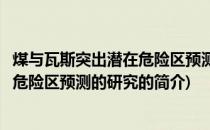 煤与瓦斯突出潜在危险区预测的研究(关于煤与瓦斯突出潜在危险区预测的研究的简介)