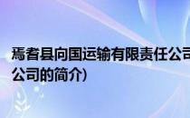 焉耆县向国运输有限责任公司(关于焉耆县向国运输有限责任公司的简介)