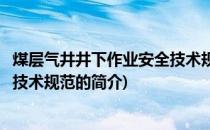 煤层气井井下作业安全技术规范(关于煤层气井井下作业安全技术规范的简介)