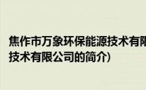 焦作市万象环保能源技术有限公司(关于焦作市万象环保能源技术有限公司的简介)