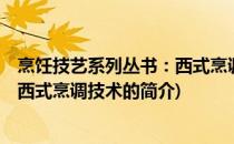 烹饪技艺系列丛书：西式烹调技术(关于烹饪技艺系列丛书：西式烹调技术的简介)