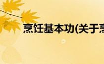 烹饪基本功(关于烹饪基本功的简介)