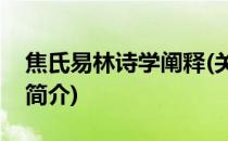 焦氏易林诗学阐释(关于焦氏易林诗学阐释的简介)