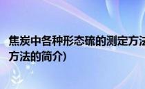 焦炭中各种形态硫的测定方法(关于焦炭中各种形态硫的测定方法的简介)