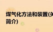 煤气化方法和装置(关于煤气化方法和装置的简介)