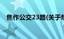 焦作公交23路(关于焦作公交23路的简介)