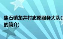 焦石镇龙井村志愿服务大队(关于焦石镇龙井村志愿服务大队的简介)