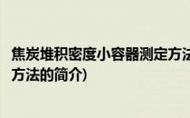 焦炭堆积密度小容器测定方法(关于焦炭堆积密度小容器测定方法的简介)