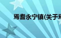 焉耆永宁镇(关于焉耆永宁镇的简介)