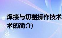 焊接与切割操作技术(关于焊接与切割操作技术的简介)