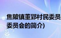 焦陂镇董郢村民委员会(关于焦陂镇董郢村民委员会的简介)