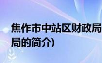 焦作市中站区财政局(关于焦作市中站区财政局的简介)