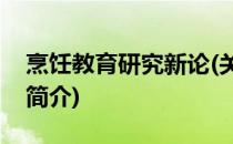 烹饪教育研究新论(关于烹饪教育研究新论的简介)