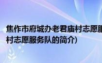 焦作市府城办老君庙村志愿服务队(关于焦作市府城办老君庙村志愿服务队的简介)