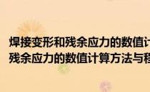 焊接变形和残余应力的数值计算方法与程序(关于焊接变形和残余应力的数值计算方法与程序的简介)