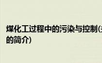 煤化工过程中的污染与控制(关于煤化工过程中的污染与控制的简介)