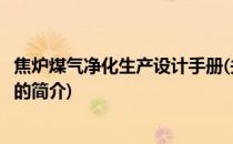 焦炉煤气净化生产设计手册(关于焦炉煤气净化生产设计手册的简介)