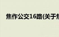 焦作公交16路(关于焦作公交16路的简介)