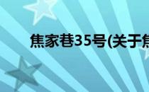 焦家巷35号(关于焦家巷35号的简介)