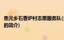 焦元乡石香炉村志愿服务队(关于焦元乡石香炉村志愿服务队的简介)