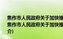 焦作市人民政府关于加快推进健康焦作行动的实施意见(关于焦作市人民政府关于加快推进健康焦作行动的实施意见的简介)