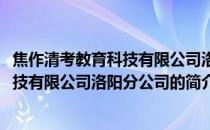 焦作清考教育科技有限公司洛阳分公司(关于焦作清考教育科技有限公司洛阳分公司的简介)