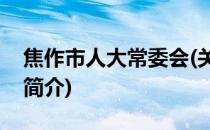 焦作市人大常委会(关于焦作市人大常委会的简介)