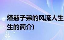 煊赫子弟的风流人生(关于煊赫子弟的风流人生的简介)