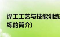 焊工工艺与技能训练(关于焊工工艺与技能训练的简介)