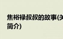 焦裕禄叔叔的故事(关于焦裕禄叔叔的故事的简介)