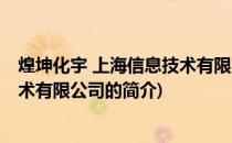 煌坤化宇 上海信息技术有限公司(关于煌坤化宇 上海信息技术有限公司的简介)