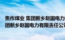 焦作煤业 集团新乡赵固电力有限责任公司(关于焦作煤业 集团新乡赵固电力有限责任公司的简介)