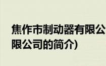 焦作市制动器有限公司(关于焦作市制动器有限公司的简介)