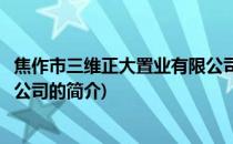 焦作市三维正大置业有限公司(关于焦作市三维正大置业有限公司的简介)