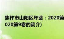 焦作市山阳区年鉴：2020第9卷(关于焦作市山阳区年鉴：2020第9卷的简介)