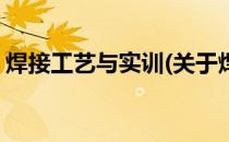 焊接工艺与实训(关于焊接工艺与实训的简介)