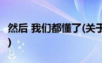 然后 我们都懂了(关于然后 我们都懂了的简介)