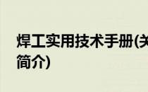 焊工实用技术手册(关于焊工实用技术手册的简介)