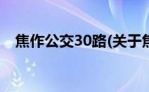 焦作公交30路(关于焦作公交30路的简介)