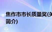 焦作市市长质量奖(关于焦作市市长质量奖的简介)