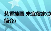 焚香挂画 未宜俗家(关于焚香挂画 未宜俗家的简介)