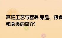 烹饪工艺与营养 果品、粮食类(关于烹饪工艺与营养 果品、粮食类的简介)