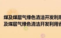 煤及煤层气绿色清洁开发利用省部共建协同创新中心(关于煤及煤层气绿色清洁开发利用省部共建协同创新中心的简介)