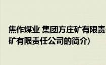 焦作煤业 集团方庄矿有限责任公司(关于焦作煤业 集团方庄矿有限责任公司的简介)