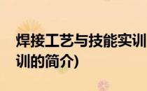 焊接工艺与技能实训(关于焊接工艺与技能实训的简介)