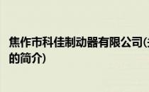 焦作市科佳制动器有限公司(关于焦作市科佳制动器有限公司的简介)