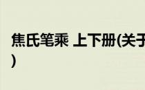 焦氏笔乘 上下册(关于焦氏笔乘 上下册的简介)