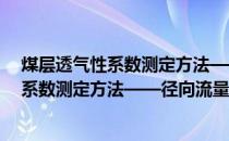 煤层透气性系数测定方法——径向流量法(关于煤层透气性系数测定方法——径向流量法的简介)