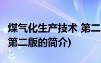 煤气化生产技术 第二版(关于煤气化生产技术 第二版的简介)