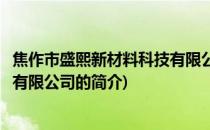 焦作市盛熙新材料科技有限公司(关于焦作市盛熙新材料科技有限公司的简介)